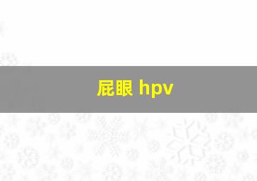 屁眼 hpv